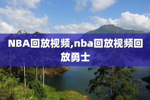 NBA回放视频,nba回放视频回放勇士